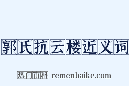 郭氏抗云楼近义词是什么意思的图片